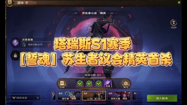 塔瑞斯世界S1赛季苏生者议会精英首杀