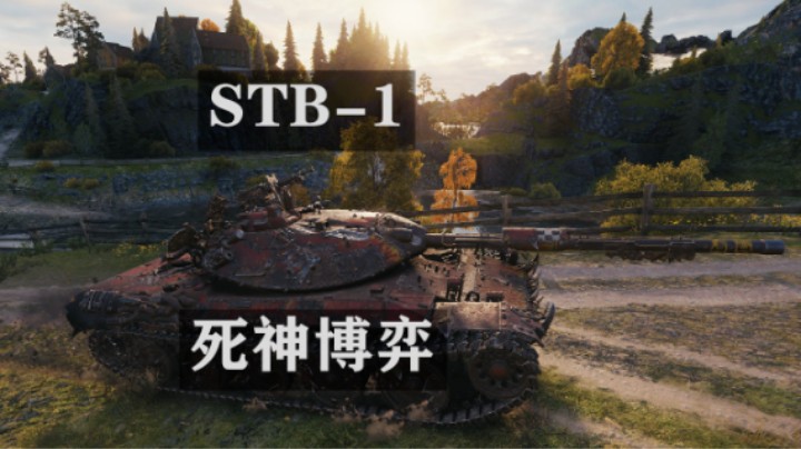 【坦克世界】攻守转换STB-1峡湾勇士