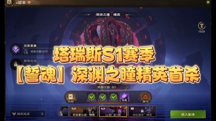 塔瑞斯世界S1赛季深渊之瞳精英首杀