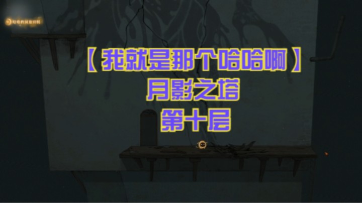 【我就是那个哈哈啊】月影之塔 第十层