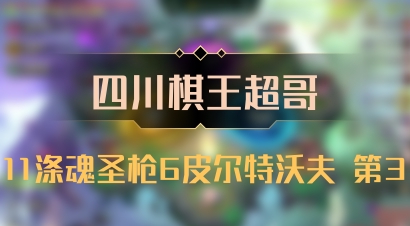 【四川棋王超哥】11涤魂圣枪6皮尔特沃夫 第3