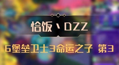 【恰饭丶DZZ】6堡垒卫士3命运之子 第3