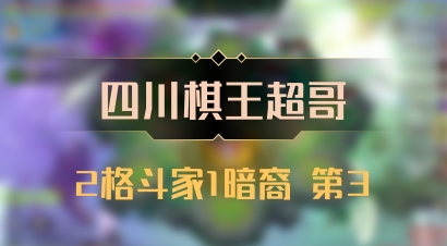 【四川棋王超哥】2格斗家1暗裔 第3