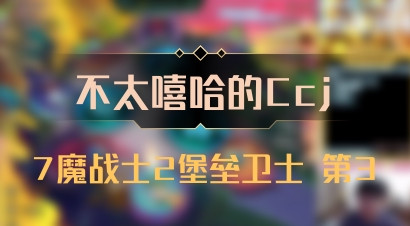 【不太嘻哈的Ccj】7魔战士2堡垒卫士 第3