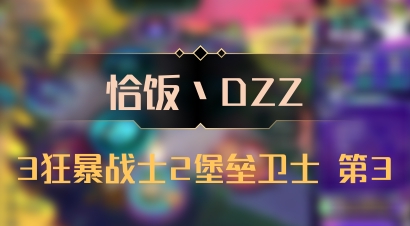 【恰饭丶DZZ】3狂暴战士2堡垒卫士 第3