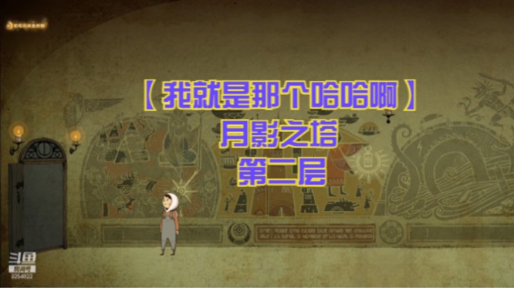 【我就是那个哈哈啊】月影之塔 第二层
