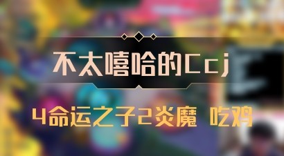 【不太嘻哈的Ccj】4命运之子2炎魔 吃鸡