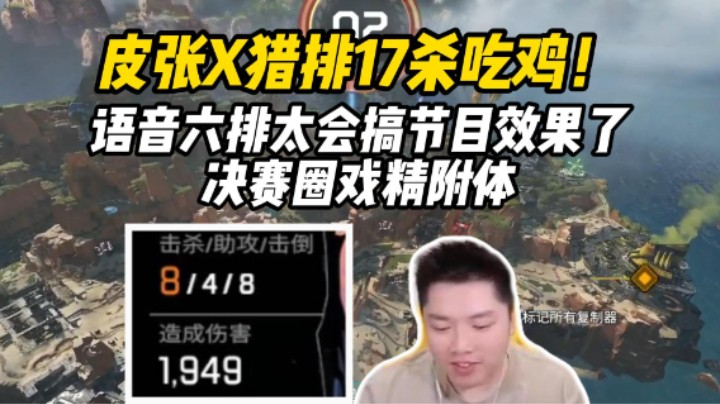 语音六排？决赛圈戏精附体太有节目效果了！