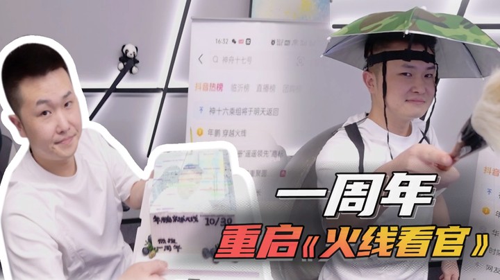 一周年重启《火线看官》