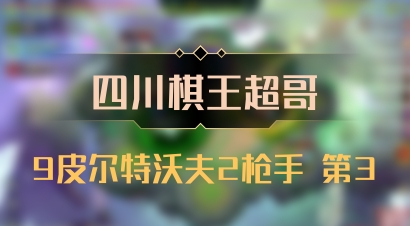 【四川棋王超哥】9皮尔特沃夫2枪手 第3