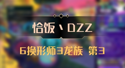 【恰饭丶DZZ】6换形师3龙族 第3