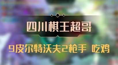 【四川棋王超哥】9皮尔特沃夫2枪手 吃鸡