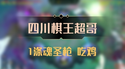 【四川棋王超哥】1涤魂圣枪 吃鸡