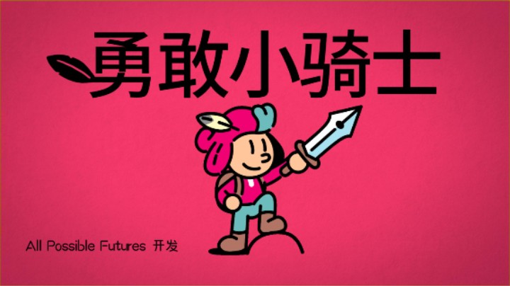【随便玩玩】《勇敢小骑士》第六章 非常金属狂野（上）