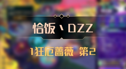 【恰饭丶DZZ】1狂厄蔷薇 第2