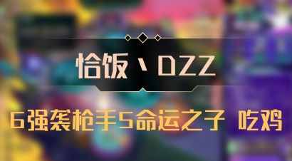 【恰饭丶DZZ】6强袭枪手5命运之子 吃鸡