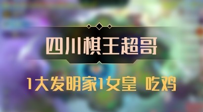 【四川棋王超哥】1大发明家1女皇 吃鸡