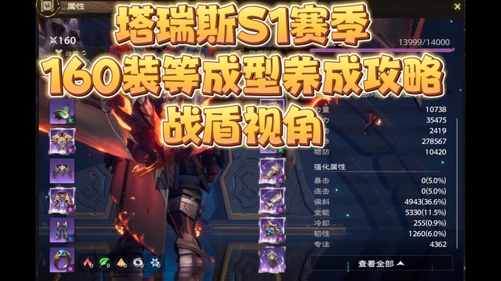 塔瑞斯世界S1赛季160装等成型养成攻略战盾视角