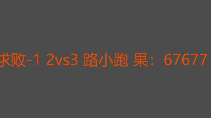 决胜局求败二果发现晚了