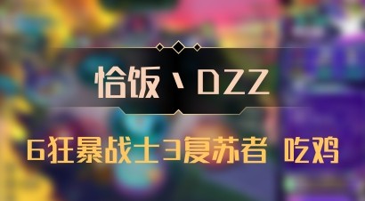 【恰饭丶DZZ】6狂暴战士3复苏者 吃鸡
