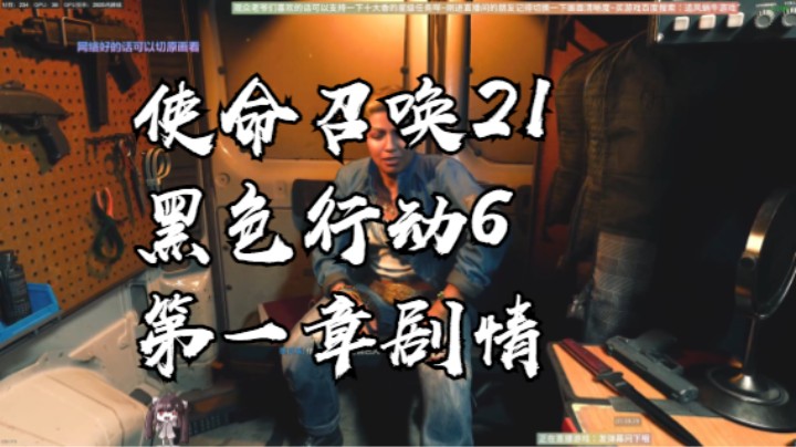 使命召唤21黑色行动6第一章剧情老兵最高难度