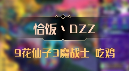 【恰饭丶DZZ】9花仙子3魔战士 吃鸡