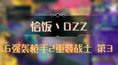 【恰饭丶DZZ】6强袭枪手2重装战士 第3