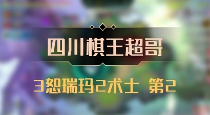 【四川棋王超哥】3恕瑞玛2术士 第2