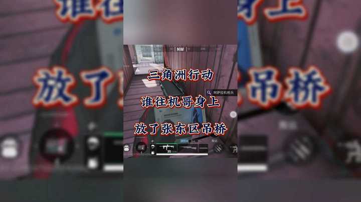 谁往机哥身上放了个东区吊桥忘了拿了？
