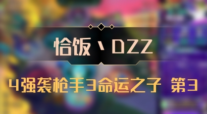 【恰饭丶DZZ】4强袭枪手3命运之子 第3