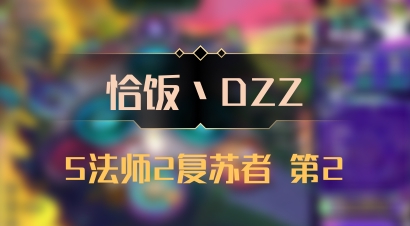 【恰饭丶DZZ】5法师2复苏者 第2