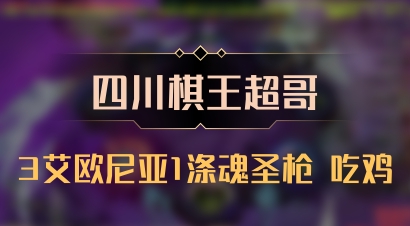【四川棋王超哥】3艾欧尼亚1涤魂圣枪 吃鸡