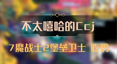 【不太嘻哈的Ccj】7魔战士2堡垒卫士 吃鸡