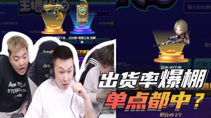 出货率爆棚，单点都中？