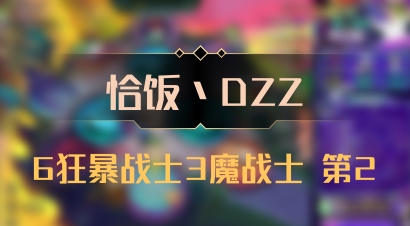 【恰饭丶DZZ】6狂暴战士3魔战士 第2