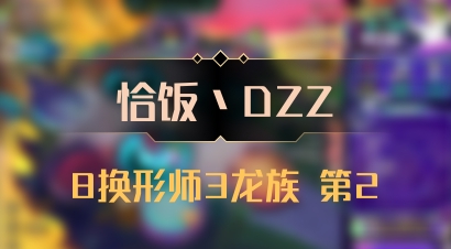 【恰饭丶DZZ】8换形师3龙族 第2