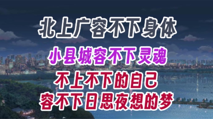 【太原杨树】大城市容不下身体，小县城容不下灵魂。不上不下的自己，容不下日思夜想的梦。