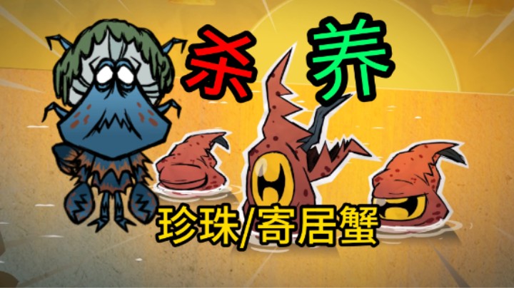 杀/养珍珠寄居蟹 饥荒联机版