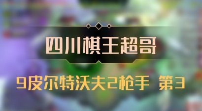 【四川棋王超哥】9皮尔特沃夫2枪手 第3