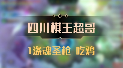 【四川棋王超哥】1涤魂圣枪 吃鸡