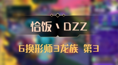 【恰饭丶DZZ】6换形师3龙族 第3