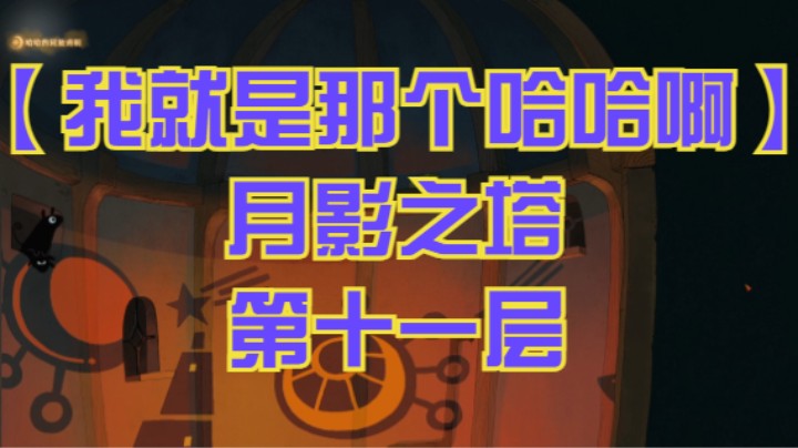【我就是那个哈哈啊】月影之塔 第十一层