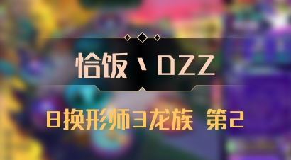 【恰饭丶DZZ】8换形师3龙族 第2
