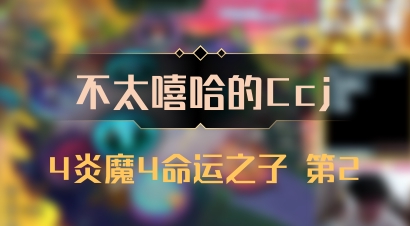 【不太嘻哈的Ccj】4炎魔4命运之子 第2