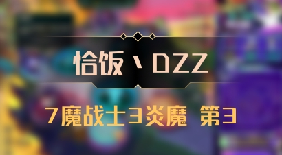 【恰饭丶DZZ】7魔战士3炎魔 第3