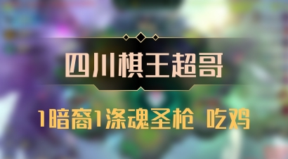 【四川棋王超哥】1暗裔1涤魂圣枪 吃鸡
