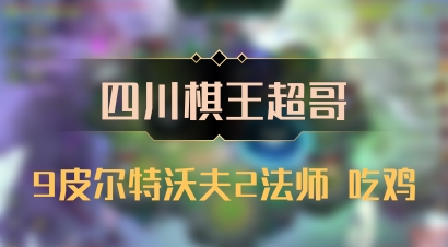 【四川棋王超哥】9皮尔特沃夫2法师 吃鸡