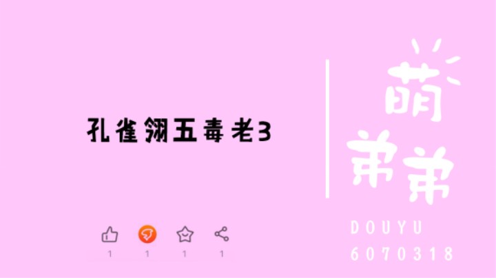 孔雀翎五毒老3算功力