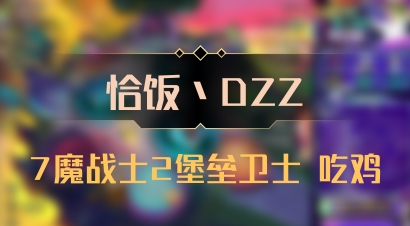 【恰饭丶DZZ】7魔战士2堡垒卫士 吃鸡