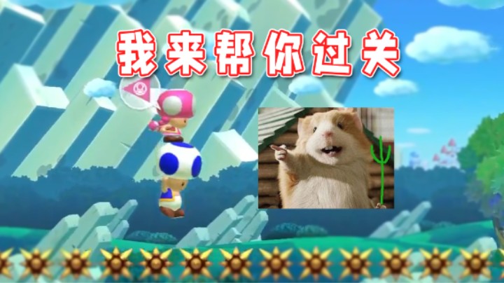 【超级小桀】这关过不去了？我来助你！